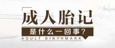 成人胎记可以去除吗？